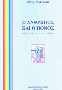 Ο άνθρωπος και ο πόνος