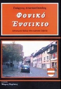 Φονικό ένστικτο