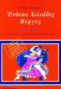 Ένδεκα χιλιάδες βέργες