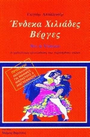 Ένδεκα χιλιάδες βέργες