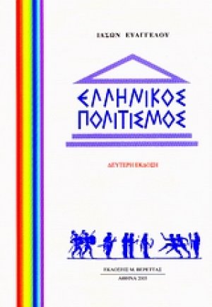Ελληνικός πολιτισμός