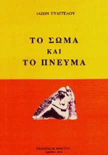 Το σώμα και το πνεύμα