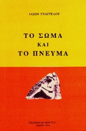 Το σώμα και το πνεύμα