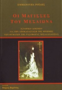 Οι μάγισσες του Μεσαίωνα