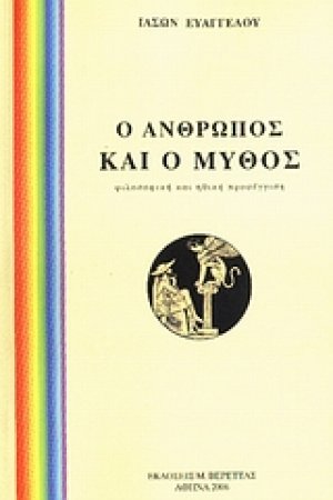 Ο άνθρωπος και ο μύθος