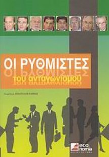 Οι ρυθμιστές του ανταγωνισμού