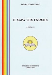 Η χαρά της γνώσης