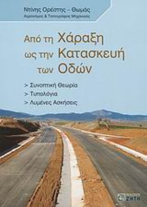 Από τη χάραξη ως την κατασκευή των οδών