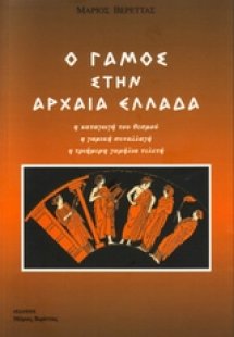 Ο γάμος στην αρχαία Ελλάδα