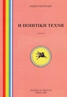 Η ποιητική τέχνη