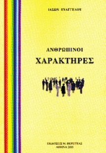 Ανθρώπινοι χαρακτήρες