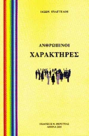 Ανθρώπινοι χαρακτήρες