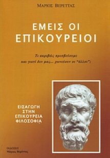 Εμείς οι Επικούρειοι