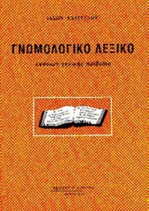 Γνωμολογικό λεξικό