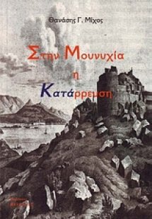Στην Μουνυχία η κατάρρευση