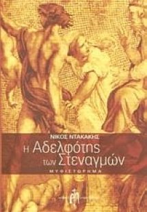 Η αδελφότης των στεναγμών