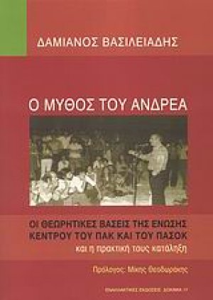 Ο μύθος του Ανδρέα