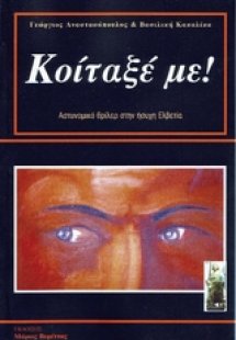 Κοίταξέ με