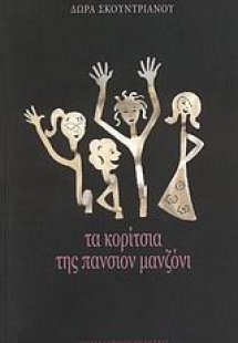 Τα κορίτσια της πανσιόν Μανζόνι