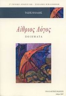 Αίθριος λόγος