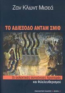 Το αδιέξοδο Άνταμ Σμιθ