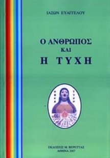 Ο άνθρωπος και η τύχη