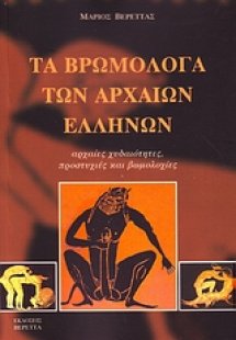 Τα βρωμόλογα των αρχαίων Ελλήνων