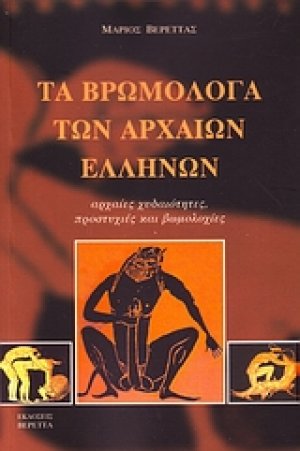 Τα βρωμόλογα των αρχαίων Ελλήνων
