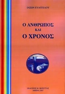 Ο άνθρωπος και ο χρόνος