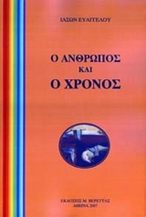 Ο άνθρωπος και ο χρόνος