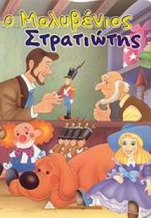 Ο μολυβένιος στρατιώτης