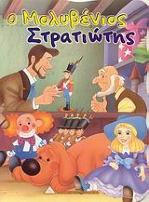 Ο μολυβένιος στρατιώτης