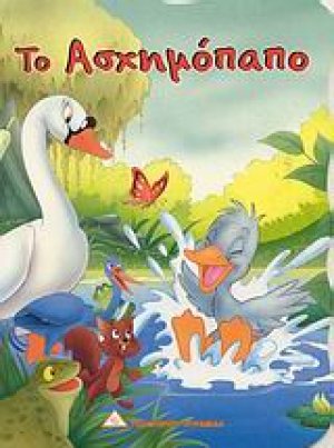 Το ασχημόπαπο