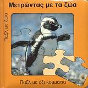 Μετρώντας με τα ζώα
