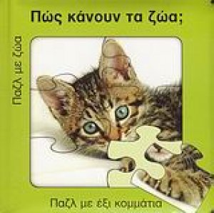 Πως κάνουν τα ζώα;