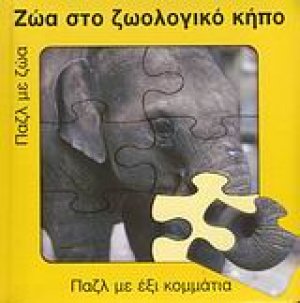Ζώα στο ζωολογικό κήπο