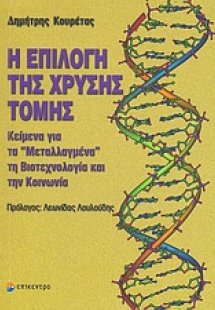 Η επιλογή της χρυσής τομής