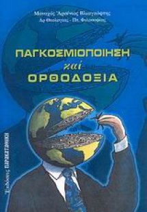 Παγκοσμιοποίηση και ορθοδοξία