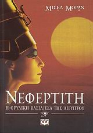 Νεφερτίτη