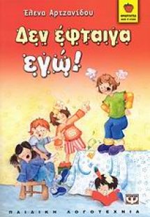Δεν έφταιγα εγώ!
