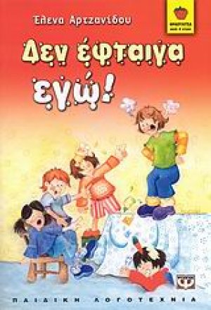 Δεν έφταιγα εγώ!