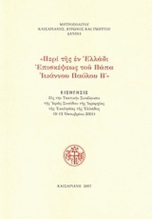 Περί της εν Ελλάδι επισκέψεως του Πάπα Ιωάννου Παύλου Β...