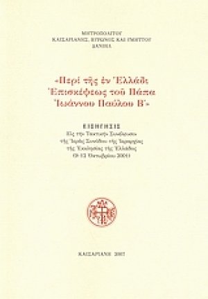 Περί της εν Ελλάδι επισκέψεως του Πάπα Ιωάννου Παύλου Β΄
