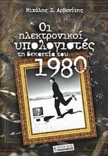 Οι ηλεκτρονικοί υπολογιστές τη δεκαετία του 1980