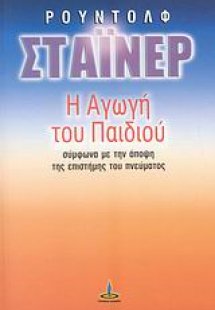Η αγωγή του παιδιού σύμφωνα με την άποψη της επιστήμης ...