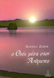 Ο θεός μέσα στον άνθρωπο