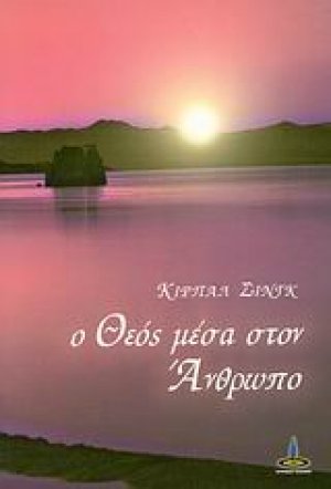 Ο θεός μέσα στον άνθρωπο