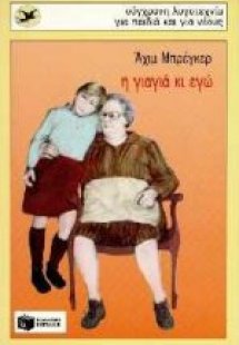Η γιαγιά κι εγώ