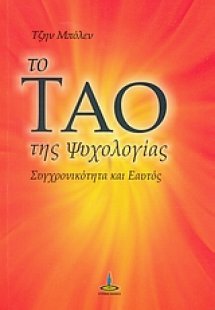 Το Τάο της ψυχολογίας