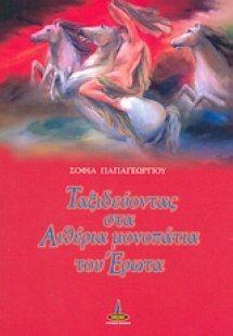 Ταξιδεύοντας στα αιθέρια μονοπάτια του έρωτα